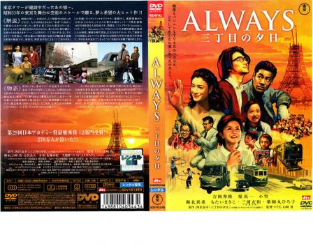 ＡＬＷＡＹＳ 三丁目の夕日▽レンタル用