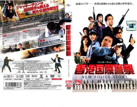 香港国際警察 ＮＥＷ ＰＯＬＩＣＥ ＳＴＯＲＹ▽レンタル用