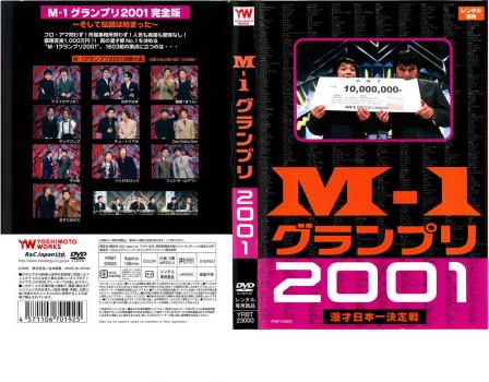 Ｍ−１ グランプリ ２００１ 完全版▽レンタル用