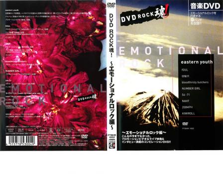 ＤＶＤ ＲＯＣＫ魂！  エモーショナルロック編▽レンタル用