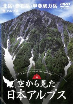 空から見た日本アルプス 第４巻：南アルプス 北岳・赤石岳・甲斐駒ガ岳