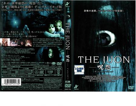 ＴＨＥ ＪＵＯＮ 呪怨  ディレクターズ・カット▽レンタル用