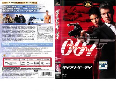 ００７ ダイ・アナザー・デイ▽レンタル用