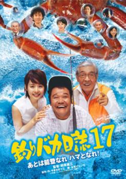 釣りバカ日誌 １７ あとは能登なれ ハマとなれ！▽レンタル用