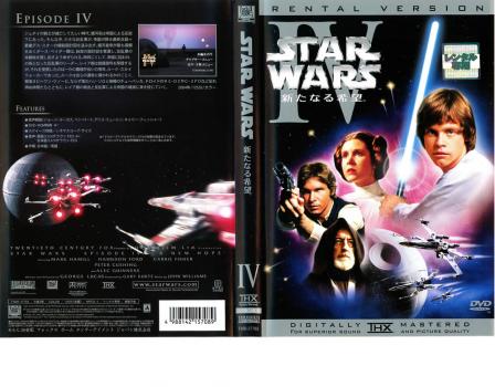 スター・ウォーズ 新たなる希望  ４▽レンタル用