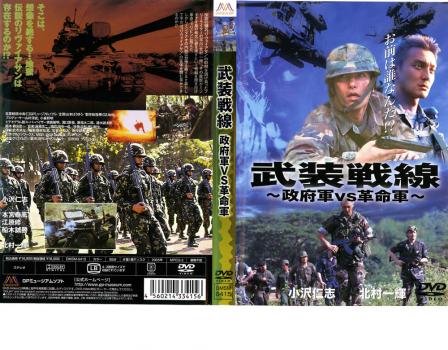 武装戦線 政府軍ＶＳ革命軍▽レンタル用