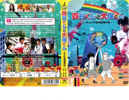 四谷くんと大塚くん 天才少年探偵登場の巻▽レンタル用