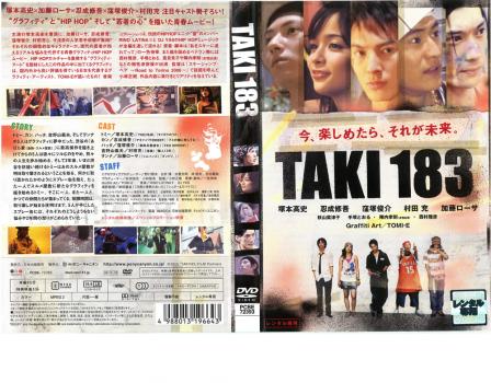 ＴＡＫＩ １８３ 今、楽しめたら、それが未来。▽レンタル用