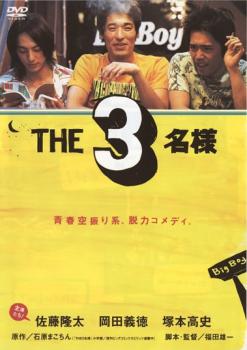 ＴＨＥ３名様