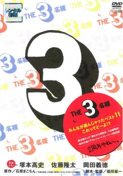 ＴＨＥ３名様 みんなが選んじゃったベスト １１ これってどーよ！？▽レンタル用