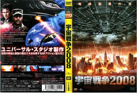 宇宙戦争２００８▽レンタル用