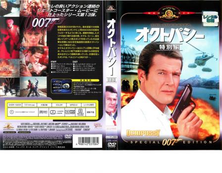 ００７ オクトパシー 特別編【字幕】▽レンタル用