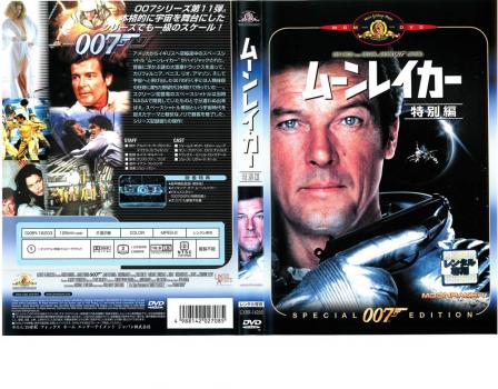 ００７ ムーンレイカー 特別編【字幕】▽レンタル用