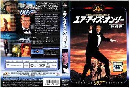 ００７ ユア・アイズ・オンリー 特別編【字幕】▽レンタル用