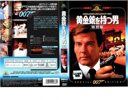 ００７ 黄金銃を持つ男 特別編【字幕】▽レンタル用