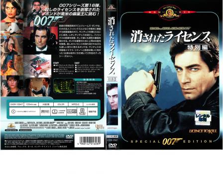 ００７ 消されたライセンス 特別編【字幕】▽レンタル用