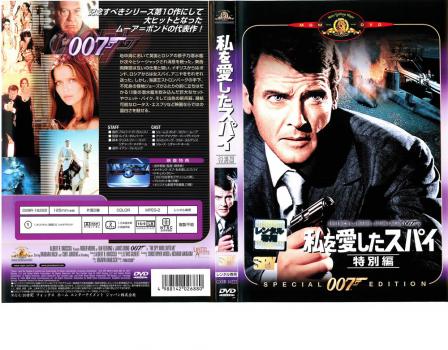 ００７ 私を愛したスパイ 特別編【字幕】▽レンタル用