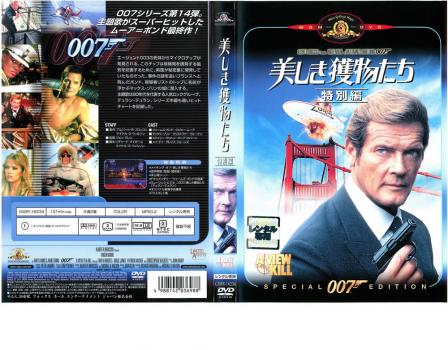 ００７ 美しき獲物たち 特別編【字幕】▽レンタル用