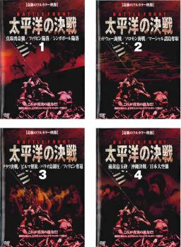 太平洋の決戦（４枚セット）１、２、３、４▽レンタル用