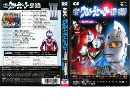 大集合！ウルトラヒーロー主題歌・名場面集！愛と勇気篇▽レンタル用