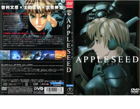 ＡＰＰＬＥＳＥＥＤ アップルシード▽レンタル用