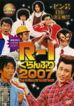 Ｒ−１ ぐらんぷり ２００７▽レンタル用