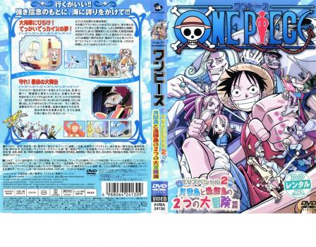 ＯＮＥ ＰＩＥＣＥ ワンピース ＴＶスペシャル２ 貝獣島と漁師島の２つの大冒険篇▽レンタル用