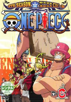 ＯＮＥ ＰＩＥＣＥ ワンピース ９ＴＨシーズン エニエス・ロビー篇 Ｒ−６▽レンタル用