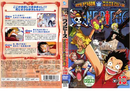 ＯＮＥ ＰＩＥＣＥ ワンピース ９ＴＨシーズン エニエス・ロビー篇 Ｒ−１３▽レンタル用