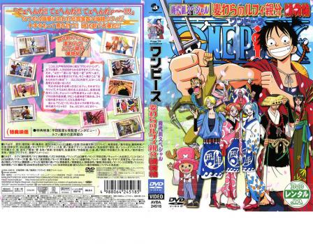 ＯＮＥ ＰＩＥＣＥ ワンピース 時代劇スペシャル 麦わらのルフィ親分捕物▽レンタル用