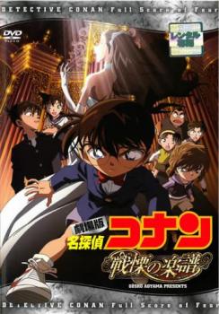 劇場版 名探偵コナン 戦慄の楽譜 フルスコア▽レンタル用