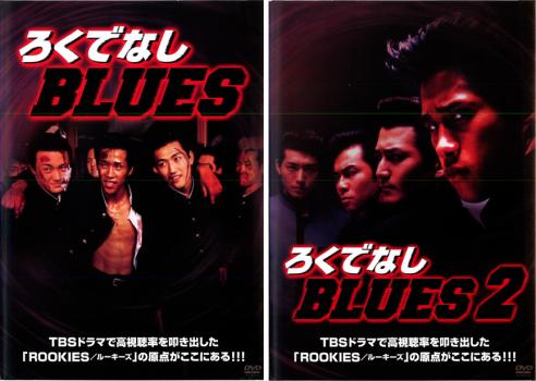 ろくでなしＢＬＵＥＳ（２枚セット）１・２▽レンタル用