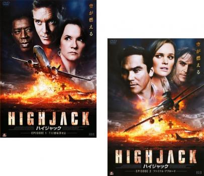 ＨＩＧＨＪＡＣＫ ハイジャック（２枚セット）１、７３２便応答せよ・２、ファイナル・アプローチ▽レンタル用