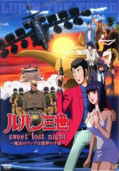 ルパン三世 ｓｗｅｅｔ ｌｏｓｔ ｎｉｇｈｔ 魔法のランプは悪夢の予感▽レンタル用