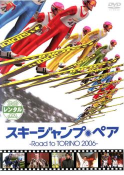 スキージャンプ・ペア Ｒｏａｄ ｔｏ ＴＯＲＩＮＯ ２００６▽レンタル用