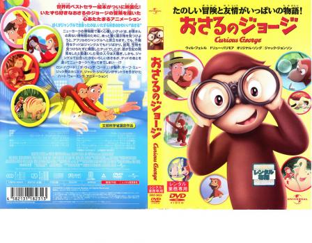 おさるのジョージ Ｃｕｒｉｏｕｓ Ｇｅｏｒｇｅ▽レンタル用