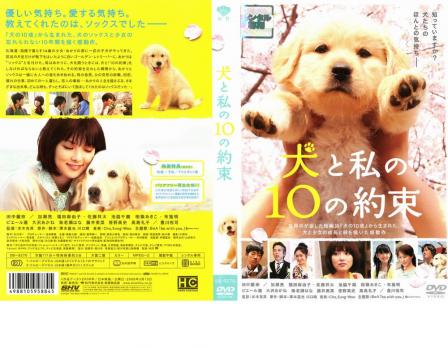 犬と私の１０の約束▽レンタル用