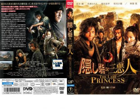 隠し砦の三悪人 ＴＨＥ ＬＡＳＴ ＰＲＩＮＣＥＳＳ▽レンタル用