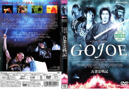 五条霊戦記 ＧＯＪＯＥ▽レンタル用