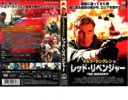 ドルフ・ラングレン ｉｎ レッド・リベンジャー▽レンタル用