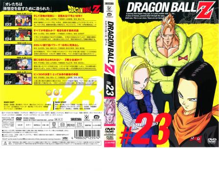 ＤＲＡＧＯＮ ＢＡＬＬ Ｚ ドラゴンボールＺ ♯２３▽レンタル用