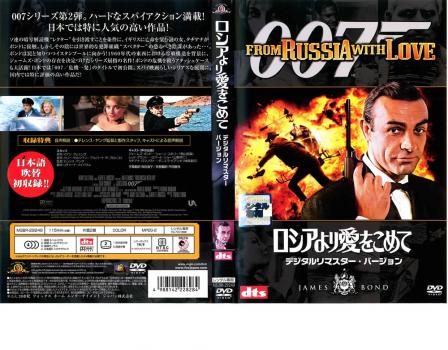 ００７ ロシアより愛をこめて デジタルリマスター・バージョン▽レンタル用