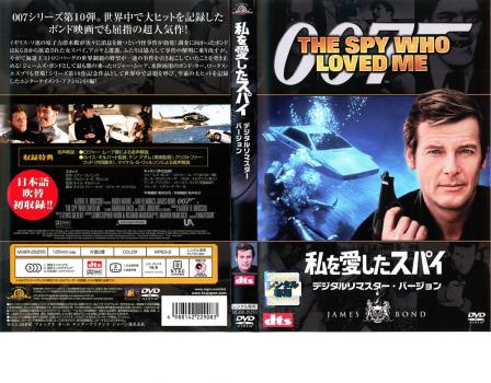 ００７ 私を愛したスパイ デジタル・リマスター・バージョン▽レンタル用