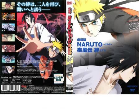 劇場版 ＮＡＲＵＴＯ ナルト 疾風伝 絆▽レンタル用