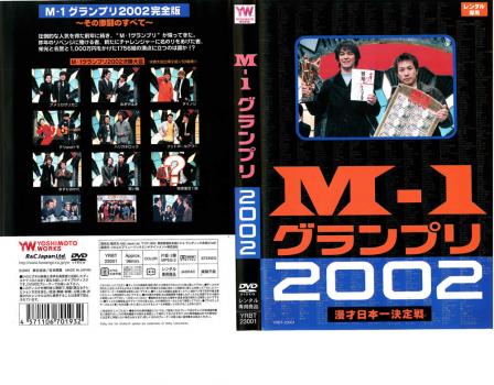 Ｍ−１ グランプリ ２００２ 完全版 その激闘のすべて▽レンタル用