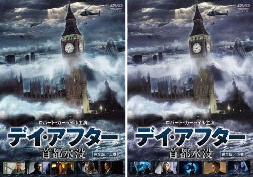 デイ・アフター 首都水没 完全版（２枚セット）上巻、下巻▽レンタル用