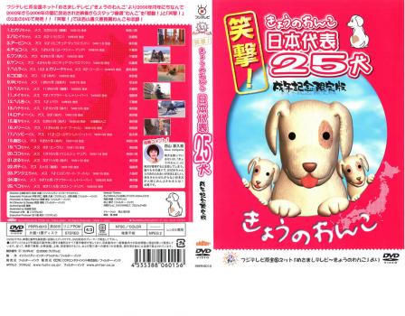 笑撃！きょうのわんこ日本代表２５犬 戌年記念限定版▽レンタル用