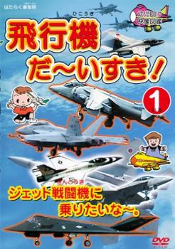 飛行機 だ〜いすき！ １ ジェット戦闘機に乗りたいな〜。▽レンタル用