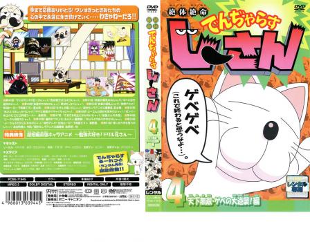 絶体絶命 でんぢゃらす じーさん ４ 天下無敵・ゲベの大逆襲！編▽レンタル用