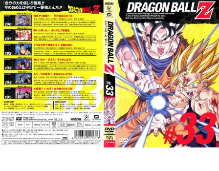 ＤＲＡＧＯＮ ＢＡＬＬ Ｚ ドラゴンボールＺ ♯３３▽レンタル用